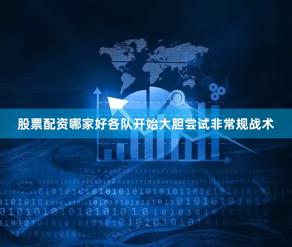 股票配资哪家好各队开始大胆尝试非常规战术