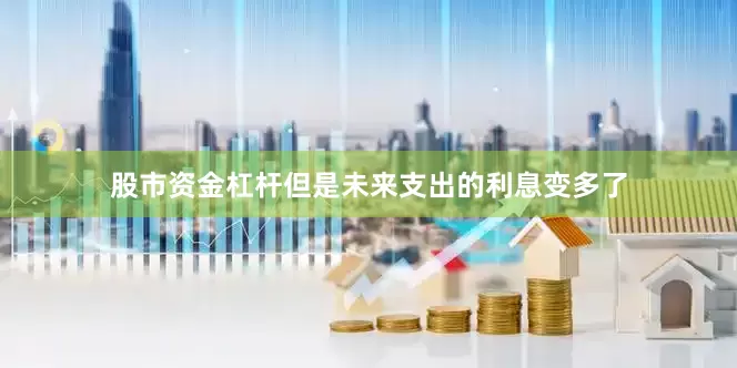 股市资金杠杆但是未来支出的利息变多了
