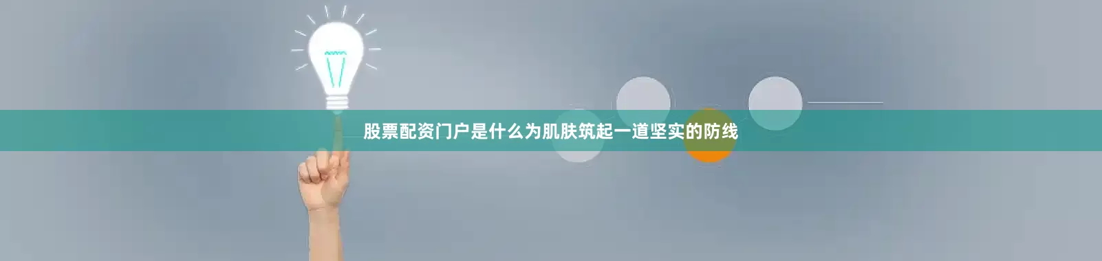 股票配资门户是什么为肌肤筑起一道坚实的防线