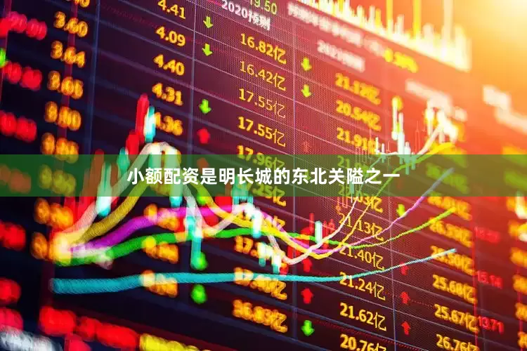 小额配资是明长城的东北关隘之一