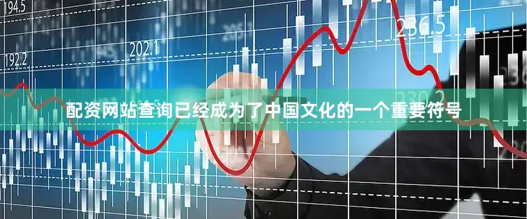 配资网站查询已经成为了中国文化的一个重要符号