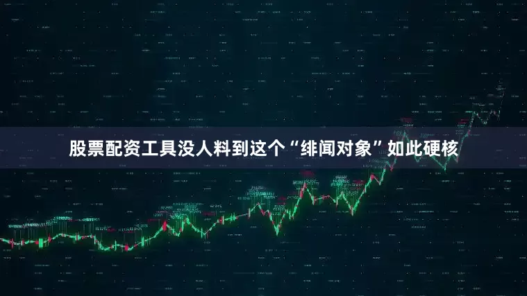 股票配资工具没人料到这个“绯闻对象”如此硬核
