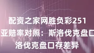 配资之家网胜负彩25127期欧亚赔率对照：斯洛伐克盘口存差异