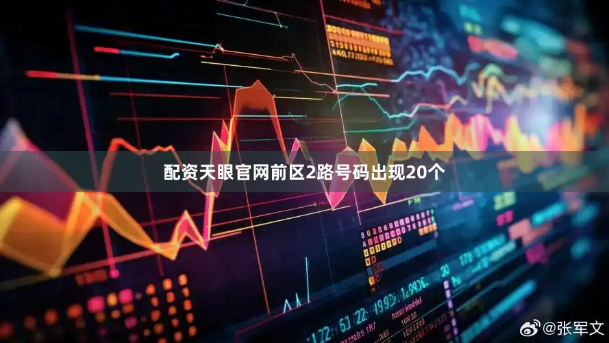 配资天眼官网前区2路号码出现20个